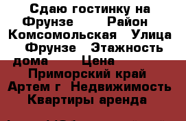 Сдаю гостинку на Фрунзе, 54 › Район ­ Комсомольская › Улица ­ Фрунзе › Этажность дома ­ 9 › Цена ­ 10 000 - Приморский край, Артем г. Недвижимость » Квартиры аренда   